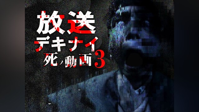 放送デキナイ 死ノ動画3