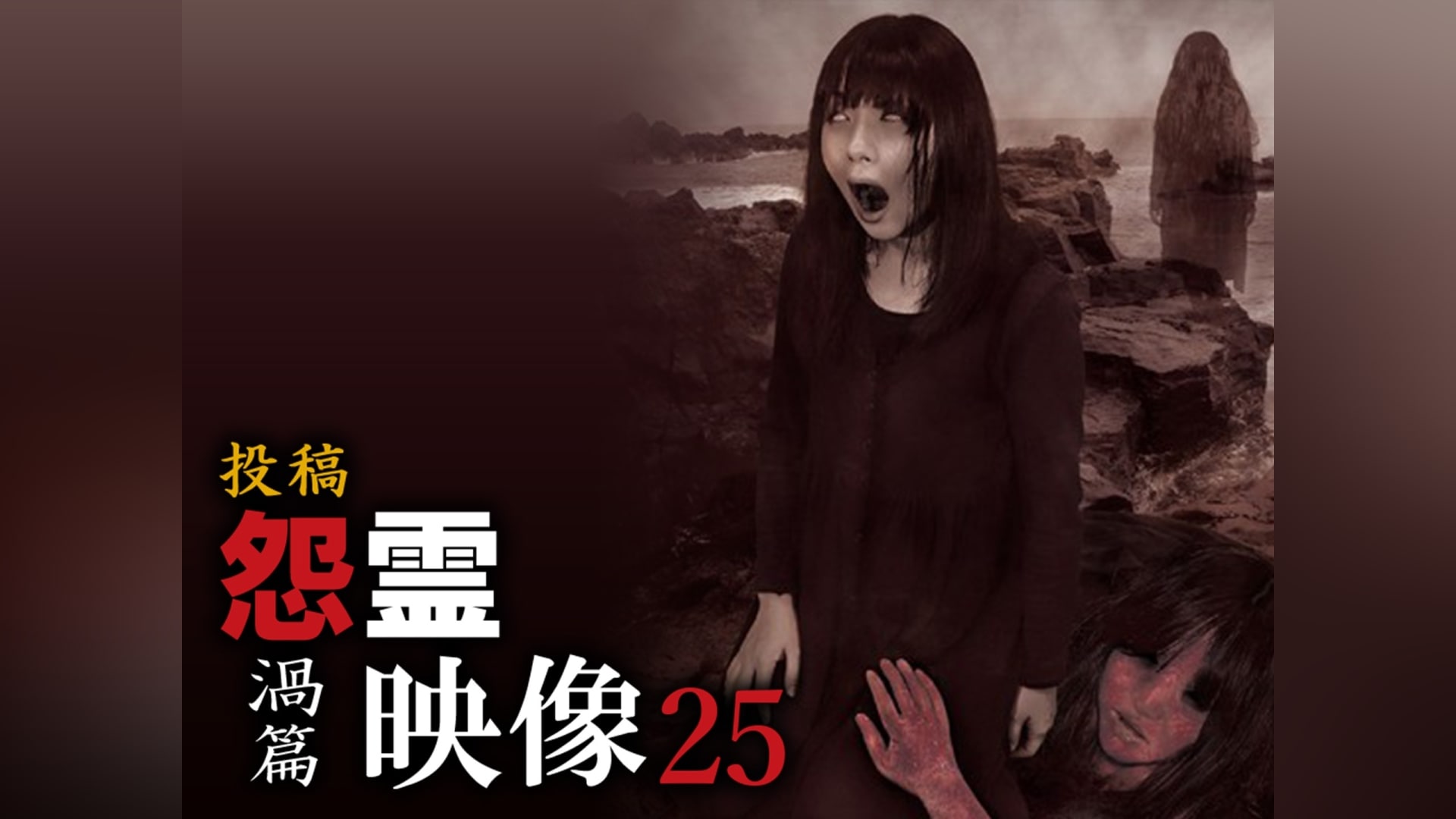 怨霊映像 特別篇 投稿＆心霊地帯スペシャル7｜カンテレドーガ【初回30日間無料トライアル！】