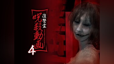 復讐霊 呪殺動画4