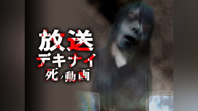 放送デキナイ 死ノ動画