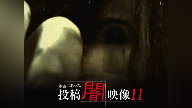 本当にあった 投稿 闇映像11