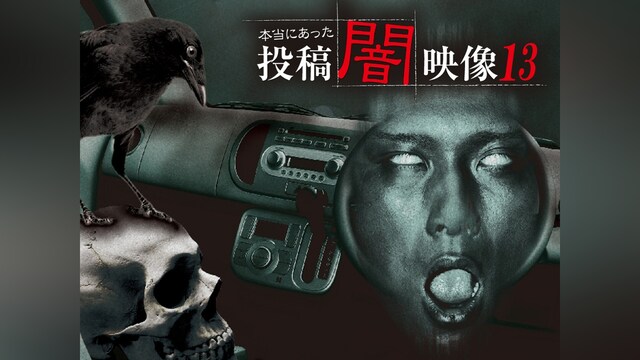 本当にあった 投稿 闇映像13