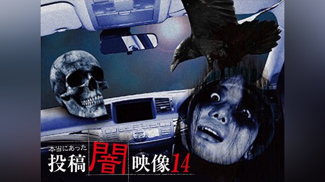 本当にあった 投稿 闇映像14