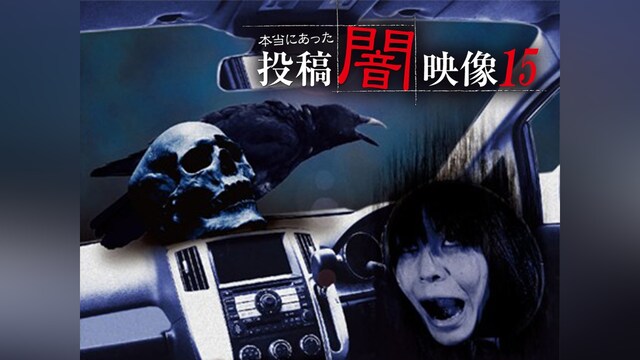 本当にあった 投稿 闇映像15