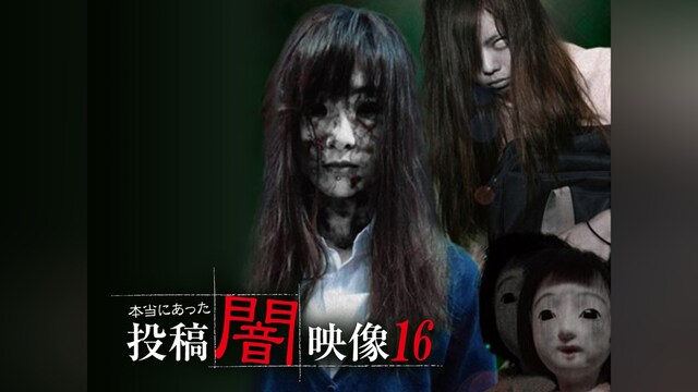 本当にあった 投稿 闇映像16