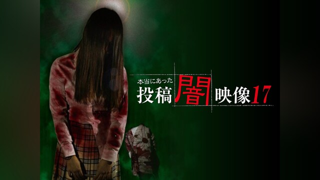 本当にあった 投稿 闇映像17