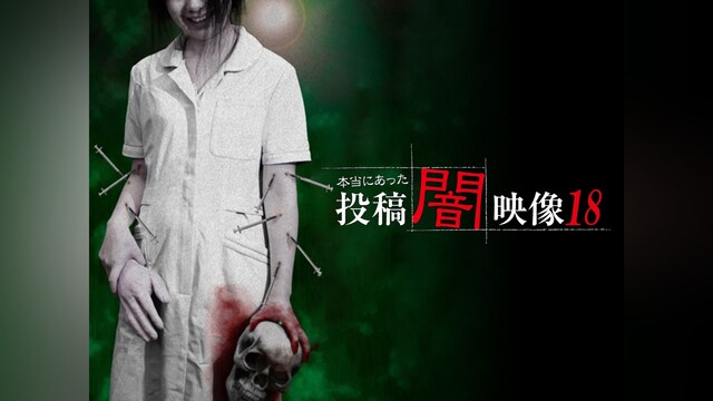 本当にあった 投稿 闇映像18