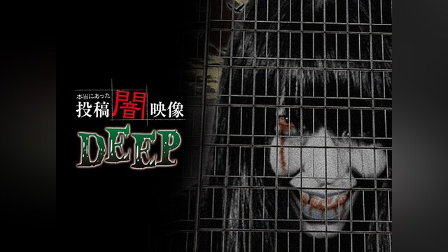 本当にあった 投稿 闇映像DEEP