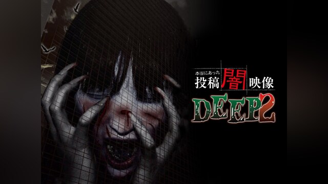 本当にあった 投稿 闇映像DEEP 2
