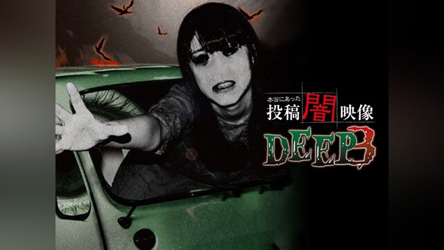 本当にあった 投稿 闇映像DEEP 3