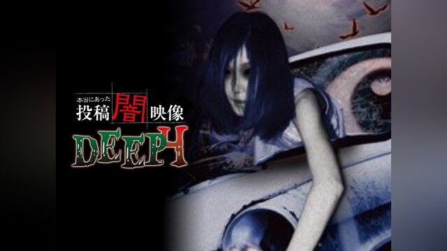 本当にあった 投稿 闇映像DEEP 4