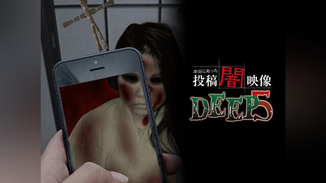 本当にあった 投稿 闇映像DEEP 5