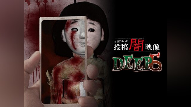 本当にあった 投稿 闇映像DEEP 6