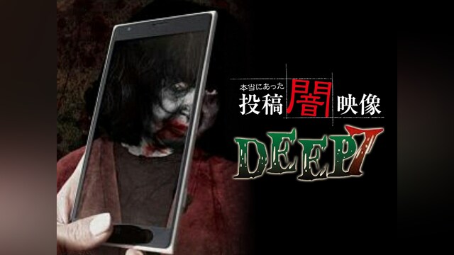 本当にあった 投稿 闇映像DEEP 7
