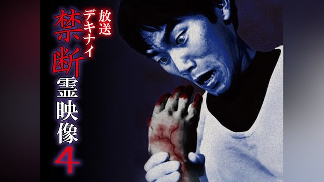 放送デキナイ 禁断 霊映像4