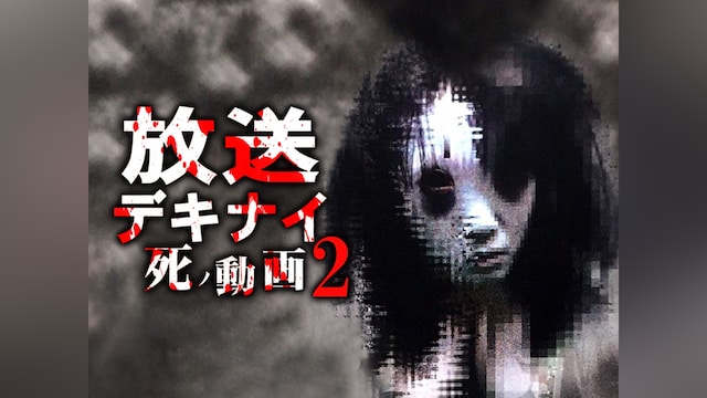 放送デキナイ 死ノ動画2