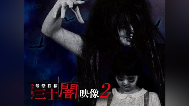 本当にあった 最恐投稿 三十闇映像2