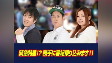 緊急特番!?勝手に番組乗り込みます!!