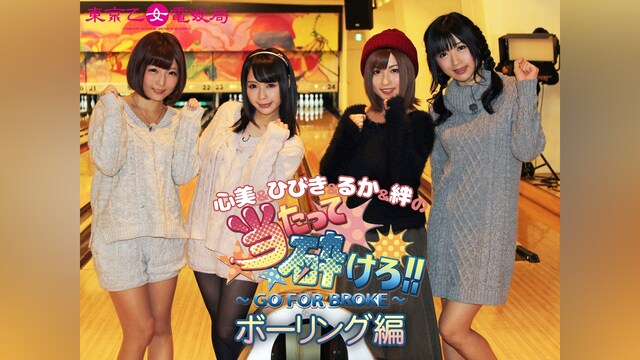 心美＆ひびき＆るか＆絆の当たって砕けろ!! ボーリング編