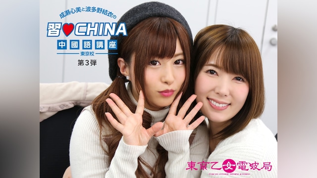 成瀬心美と波多野結衣の習CHINA中國語講座-東京校- 第3弾