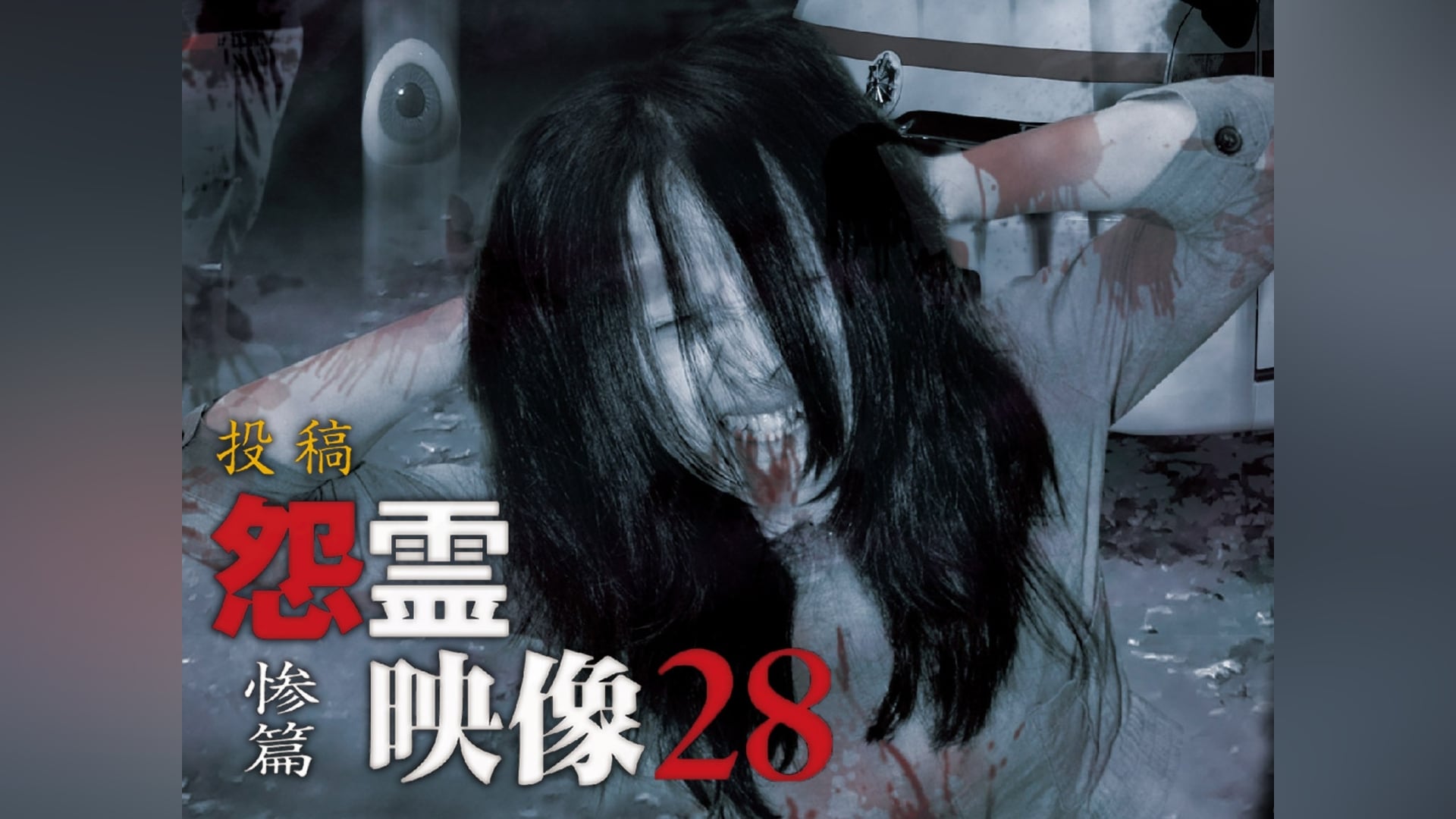 怨霊映像 特別篇 投稿＆心霊地帯スペシャル7｜カンテレドーガ【初回30日間無料トライアル！】