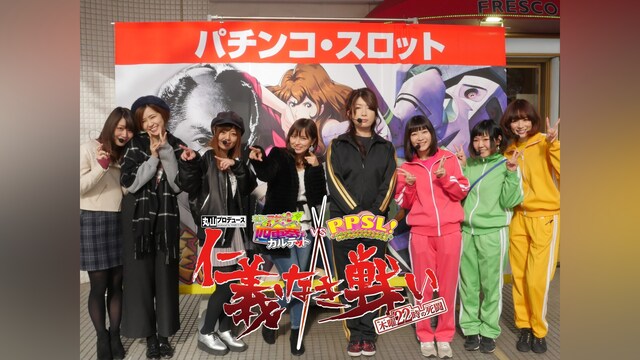 【特番】アゲ満×PPSL コラボ特番