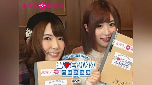 成瀬心美と波多野結衣の習CHINA 中國語講座-東京校- 第5弾
