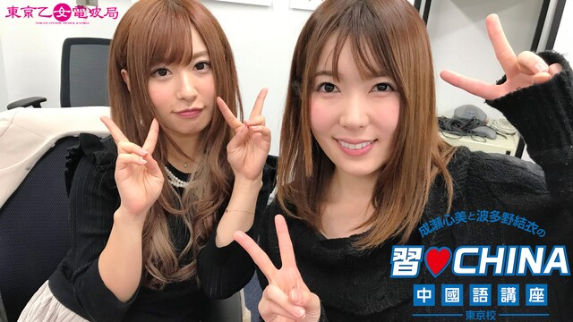 成瀬心美と波多野結衣の習CHINA 中國語講座－東京校－ 第6弾