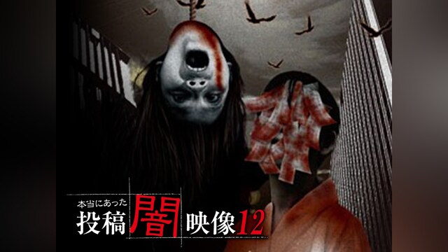 本当にあった 投稿 闇映像12