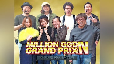 【特番】MILLION GOD GRAND PRIX IV