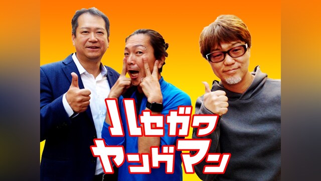 ハセガワヤングマン