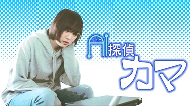 AI探偵カマ season 1 vol.1