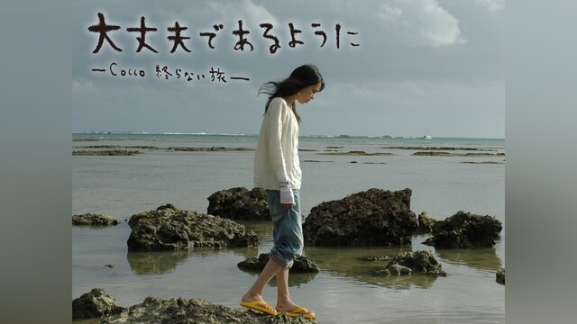 大丈夫であるように －Cocco終わらない旅－