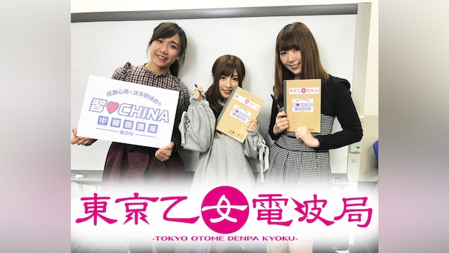 成瀬心美と波多野結衣の習CHINA 中國語講座-東京校- 第7弾