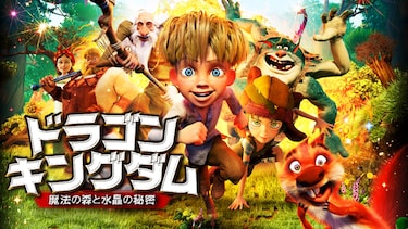 ドラゴン・キングダム ～魔法の森と水晶の秘密～