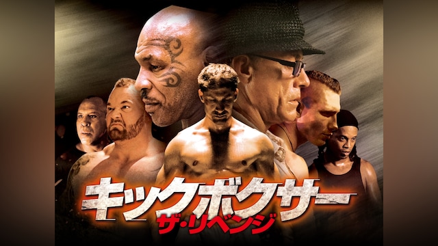キックボクサー ザ・リベンジ