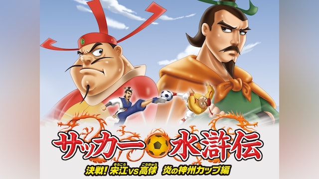 サッカー水滸伝~決戦!宋江vs高キュウ 炎の神州カップ編~