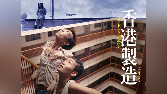 メイド・イン・ホンコン/香港製造 デジタルリマスター版