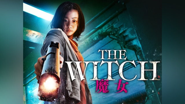 The Witch/魔女