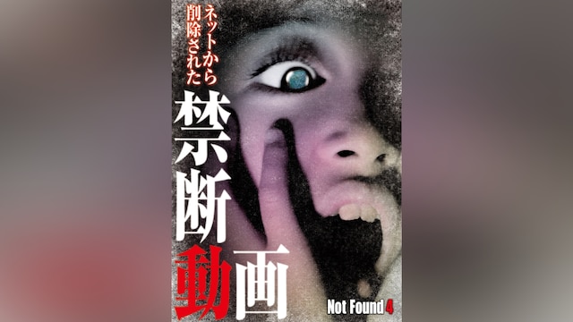 Not Found4 ネットから削除された禁断動画