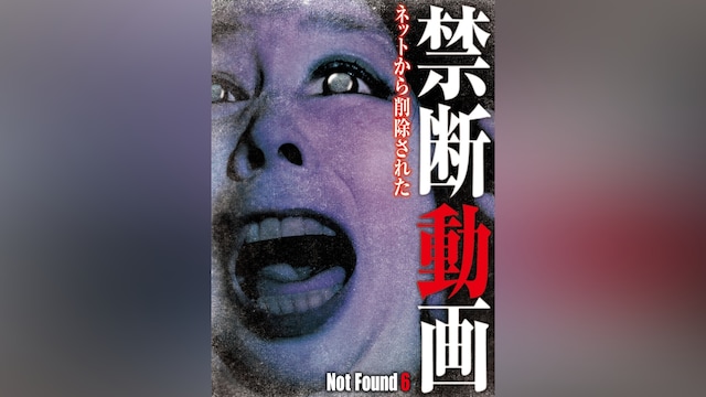 Not Found6 ネットから削除された禁断動画