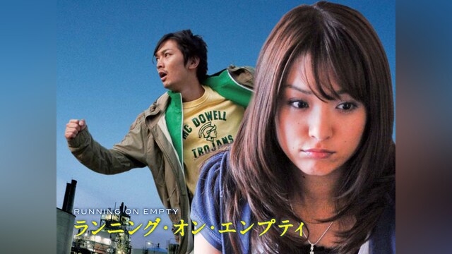 ランニング・オン・エンプティ