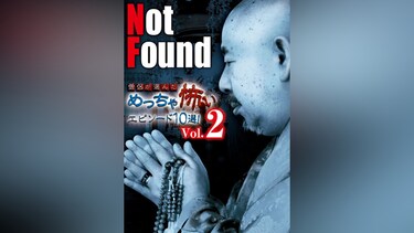 Not Found 僧侶が選んだめっちゃ怖いエピソード10選!Vol.2