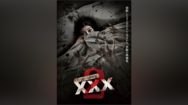呪われた心霊動画 XXX(トリプルエックス)2