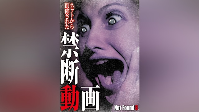 Not Found8 ネットから削除された禁断動画