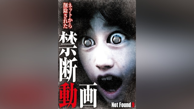 Not Found9 ネットから削除された禁断動画