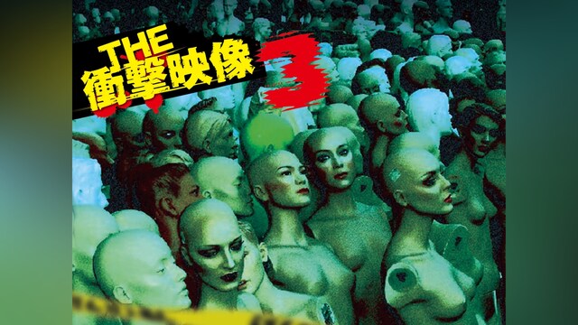 THE 衝撃映像3