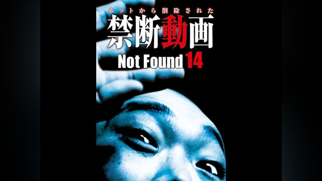Not Found 14ネットから削除された禁断動画