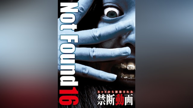 Not Found 16ネットから削除された禁断動画