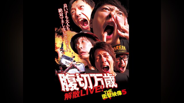 THE 衝撃映像5切腹万歳解散LIVE!